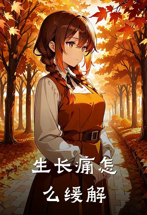 生长痛怎么缓解