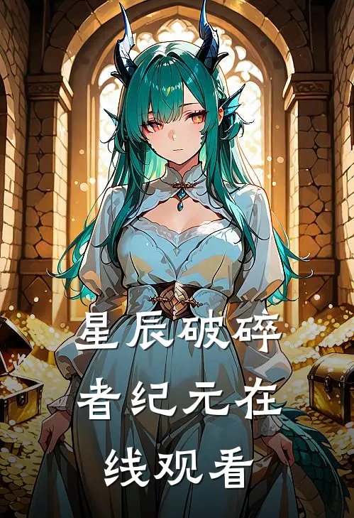 星辰破碎者纪元在线观看