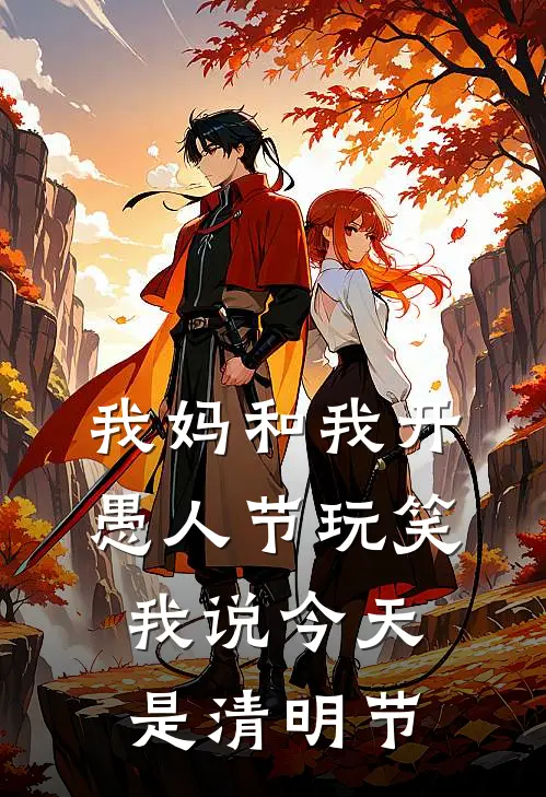我妈和我开愚人节玩笑，我说今天是清明节