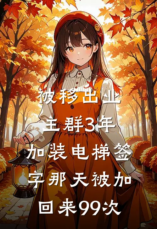 被移出业主群3年，加装电梯签字那天被加回来99次方小叶老王最新完结小说推荐_最新更新小说被移出业主群3年，加装电梯签字那天被加回来99次(方小叶老王)