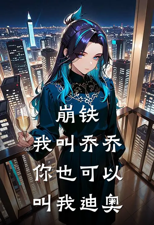 崩铁：我叫乔乔你也可以叫我迪奥