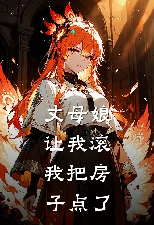 丈母娘让我滚，我把房子点了(张强晓雯)完本小说大全_完本热门小说丈母娘让我滚，我把房子点了张强晓雯