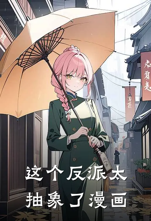 这个反派太抽象了漫画