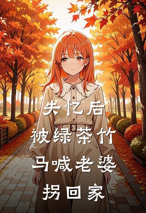 失忆后，被绿茶竹马喊老婆拐回家