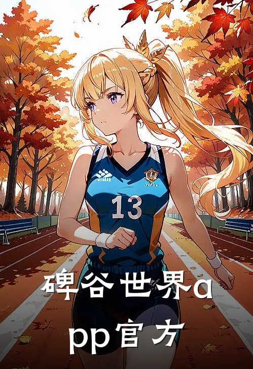 碑谷世界app官方