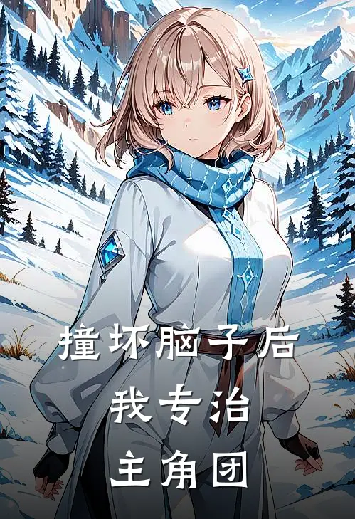 撞坏脑子后，我专治主角团温晚晚萧夜玄小说最新章节_最新小说推荐撞坏脑子后，我专治主角团温晚晚萧夜玄