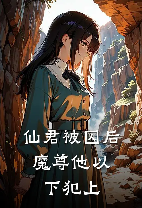 仙君被囚后，魔尊他以下犯上