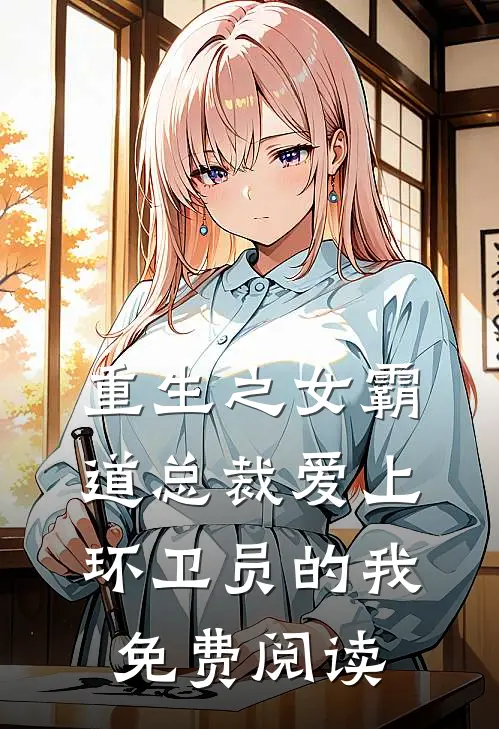 重生之女霸道总裁爱上环卫员的我免费阅读