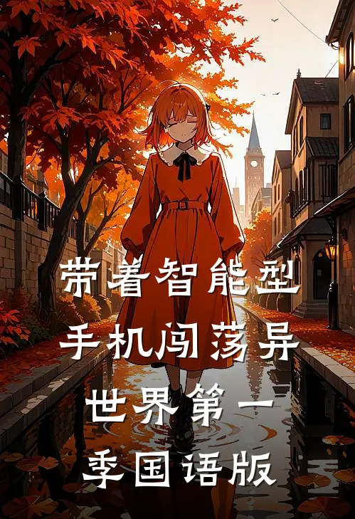 带着智能型手机闯荡异世界第一季国语版