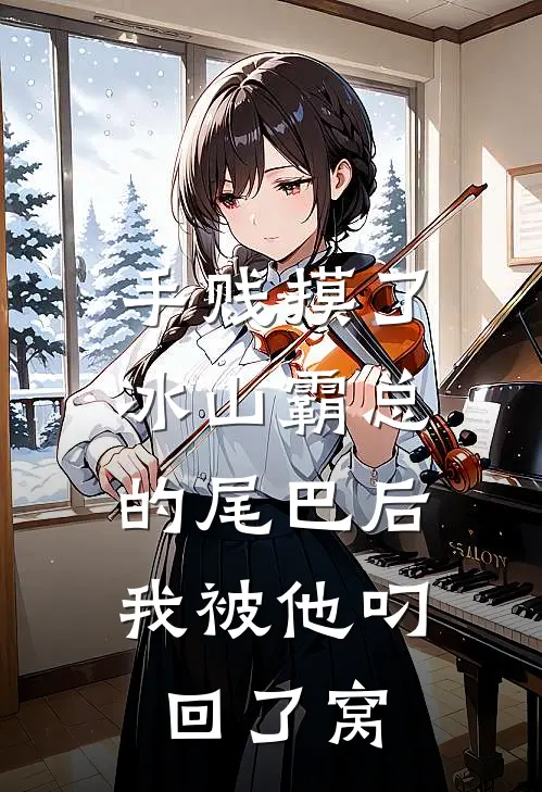 手贱摸了冰山霸总的尾巴后，我被他叼回了窝陆沉林然全文阅读免费全集_最新全本小说手贱摸了冰山霸总的尾巴后，我被他叼回了窝(陆沉林然)