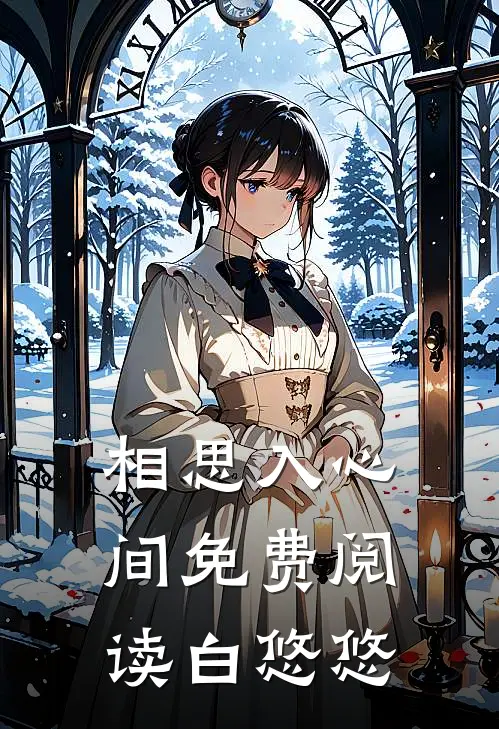 相思入心间免费阅读白悠悠