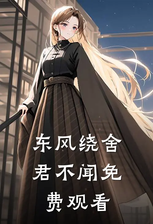 东风绕舍君不闻免费观看