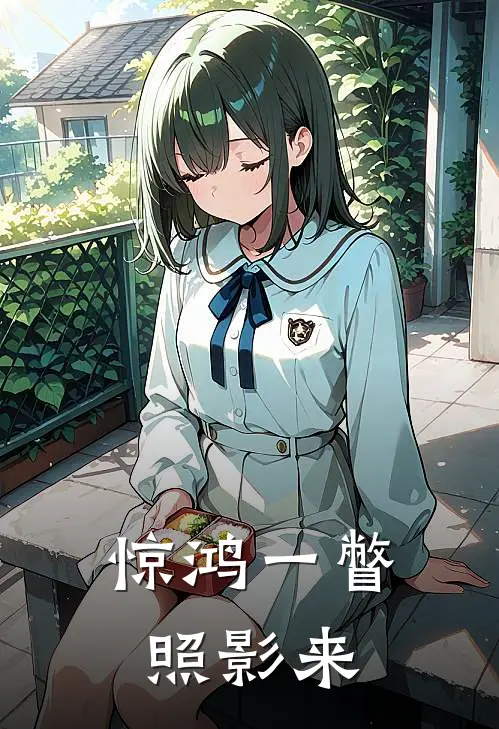 惊鸿一瞥照影来