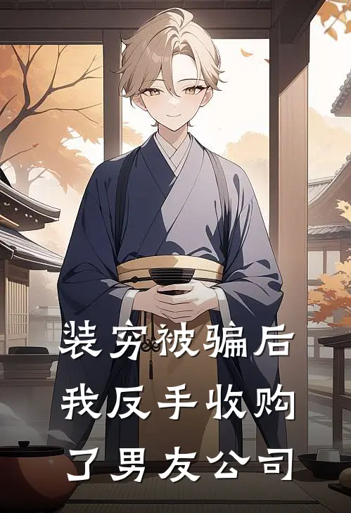 装穷被骗后，我反手收购了男友公司陆寻林语最新好看小说_已完结小说装穷被骗后，我反手收购了男友公司陆寻林语