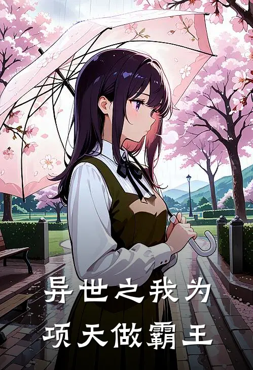 异世之我为项天做霸王项天项铁好看的小说推荐完结_在哪看免费小说异世之我为项天做霸王项天项铁