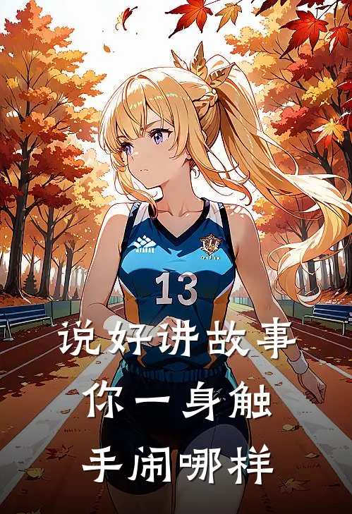 说好讲故事，你一身触手闹哪样