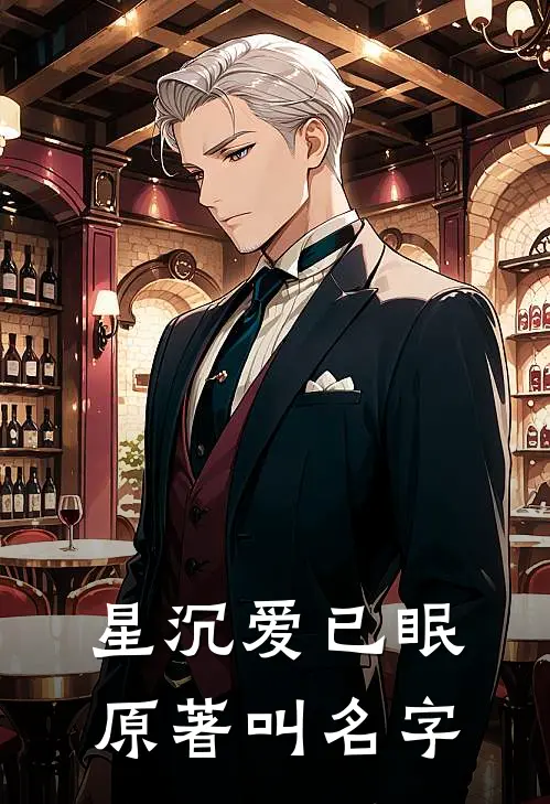 星沉爱已眠原著叫名字