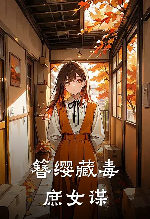 簪缨藏毒：庶女谋