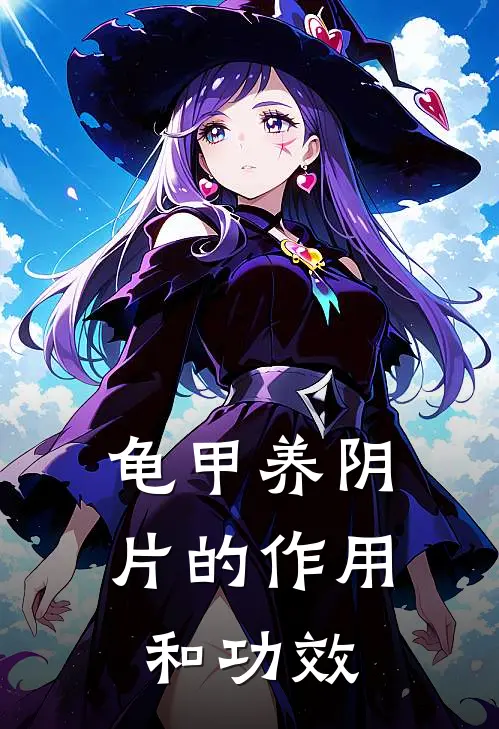 龟甲养阴片的作用和功效