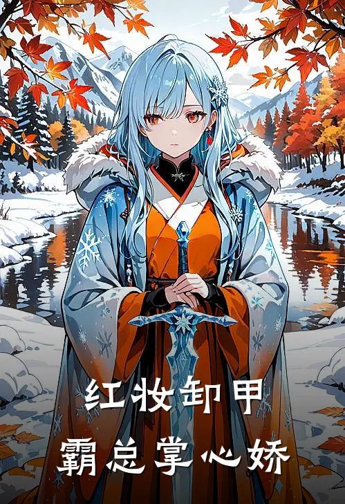 红妆卸甲，霸总掌心娇