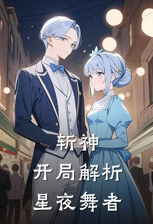 林川林七夜(斩神：开局解析星夜舞者)完整版免费在线阅读_《斩神：开局解析星夜舞者》全集在线阅读