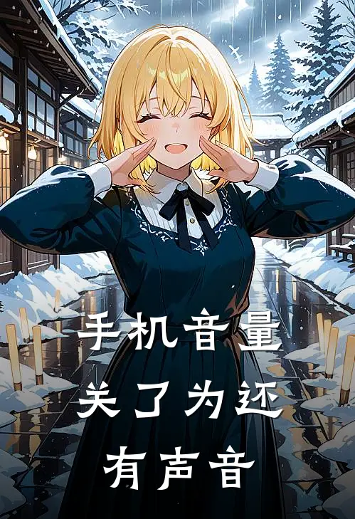 手机音量关了为还有声音