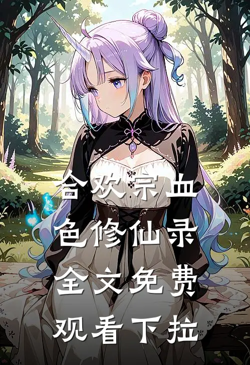 合欢宗血色修仙录全文免费观看下拉