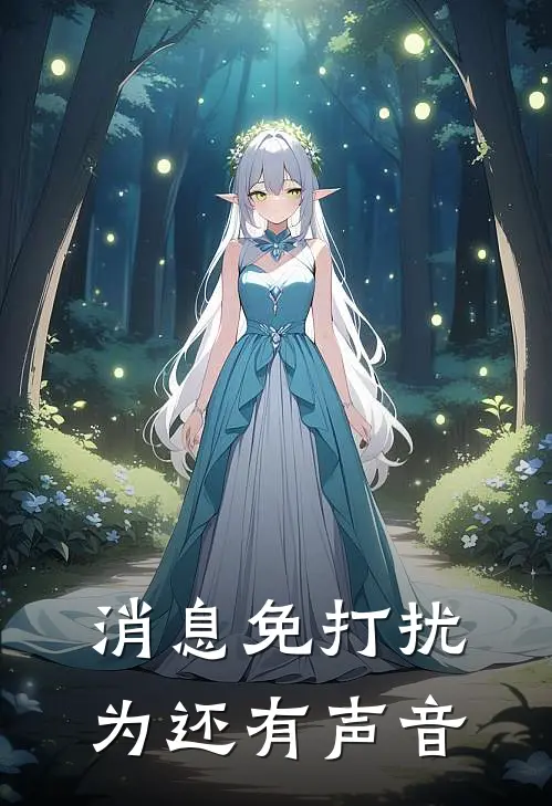 消息免打扰为还有声音