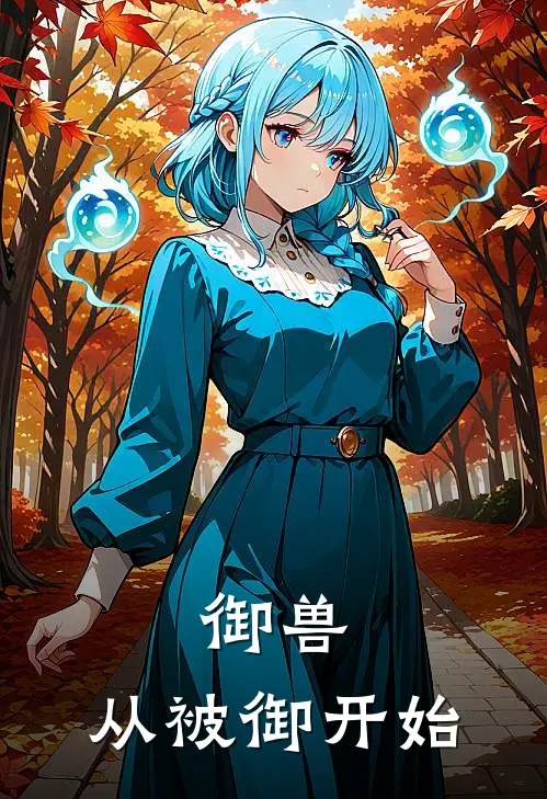 御兽：从被御开始