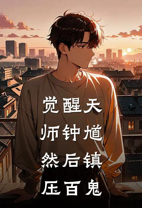 觉醒天师钟馗，然后镇压百鬼