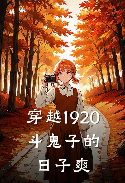 穿越1920，斗鬼子的日子爽