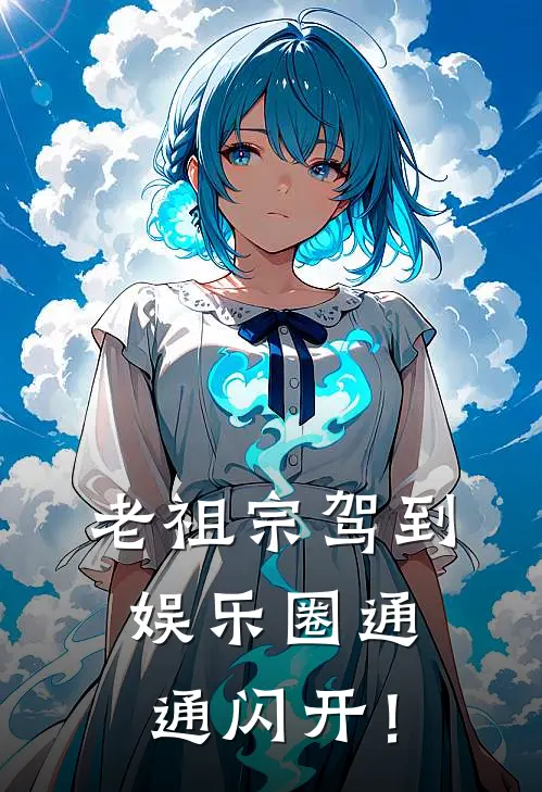 老祖宗驾到，娱乐圈通通闪开！