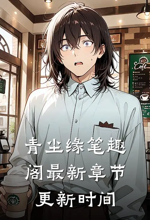 青尘缘笔趣阁最新章节更新时间