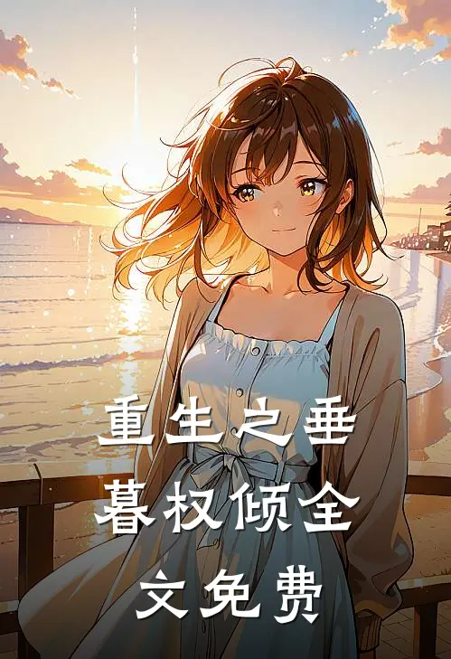 重生之垂暮权倾全文免费