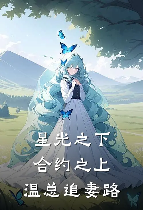 星光之下，合约之上：温总追妻路