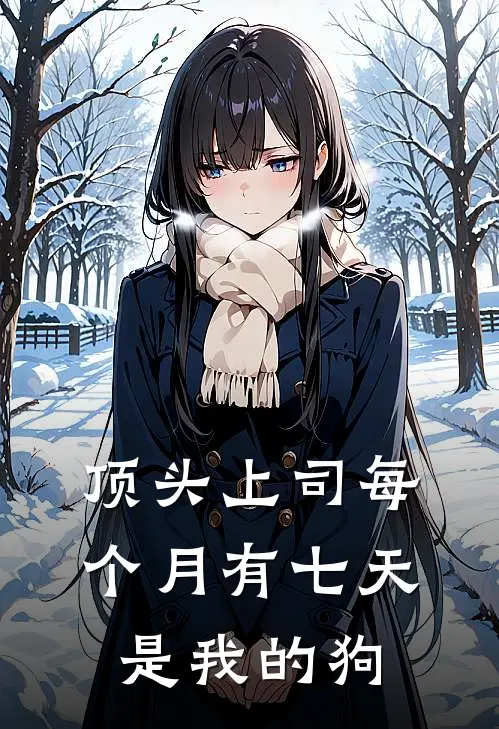 顶头上司每个月有七天是我的狗(沈青穗顾云琛)完整版免费全文阅读_完本小说推荐顶头上司每个月有七天是我的狗(沈青穗顾云琛)
