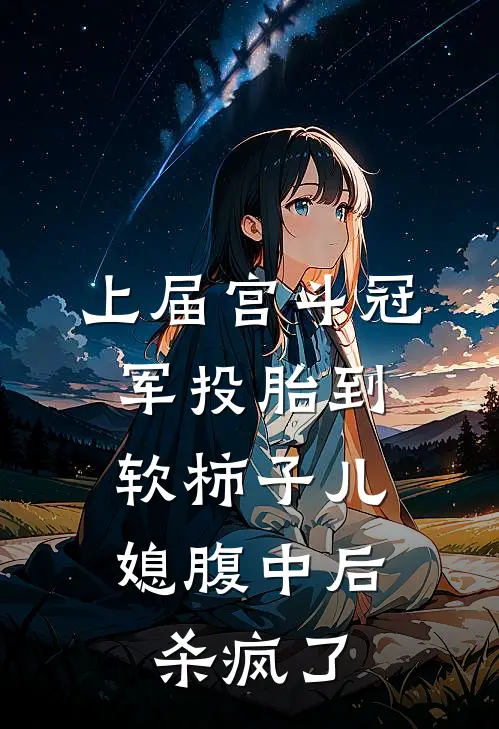 上届宫斗冠军投胎到软柿子儿媳腹中后，杀疯了