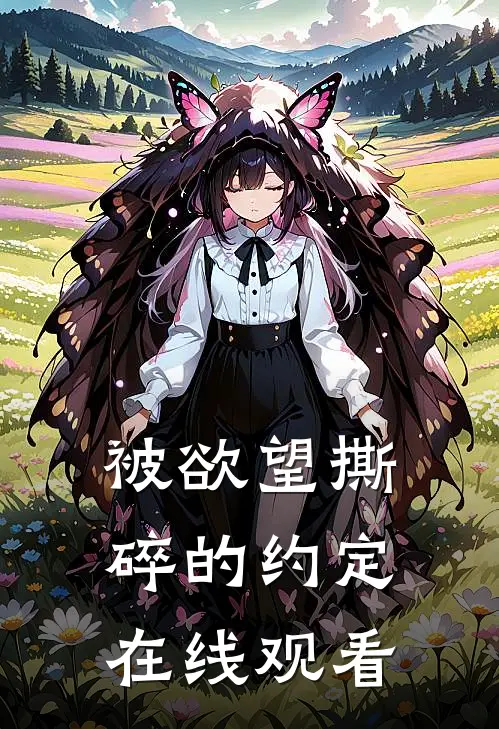 被欲望撕碎的约定在线观看