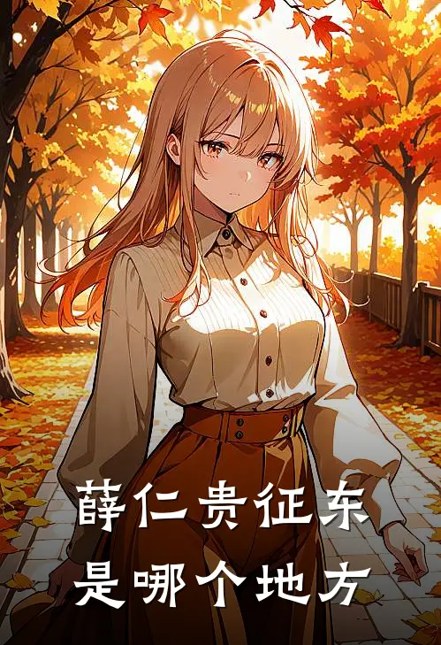 薛仁贵征东是哪个地方