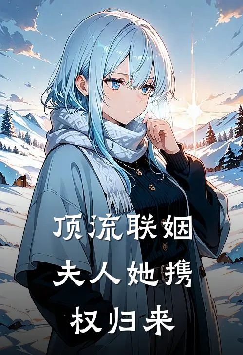 《顶流联姻：夫人她携权归来》陆知衍苏清鸢全集免费在线阅读_(陆知衍苏清鸢)全章节免费在线阅读