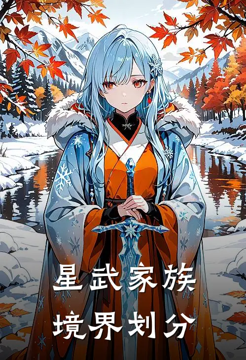 星武家族境界划分