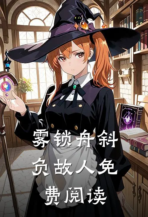 雾锁舟斜负故人免费阅读