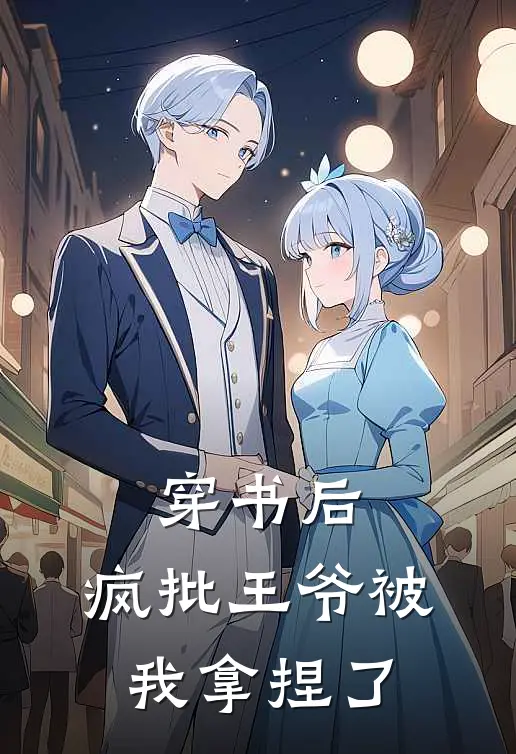 穿书后，疯批王爷被我拿捏了洛昭昭谢无妄完结版免费阅读_穿书后，疯批王爷被我拿捏了全章节免费在线阅读