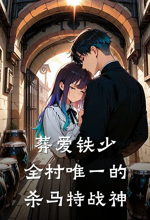 葬爱·铁少：全村唯一的杀马特战神