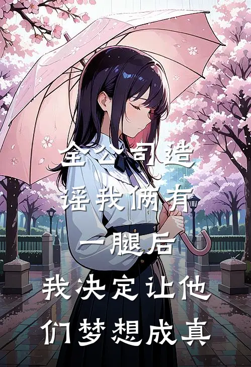 全公司造谣我俩有一腿后，我决定让他们梦想成真