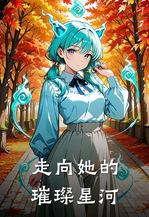 走向她的璀璨星河