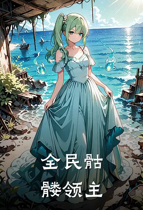 全民骷髅领主（凌夜王浩）全文免费阅读无弹窗大结局_全民骷髅领主最新章节列表_笔趣阁（凌夜王浩）