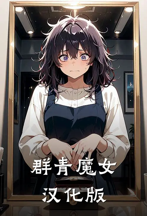 群青魔女汉化版