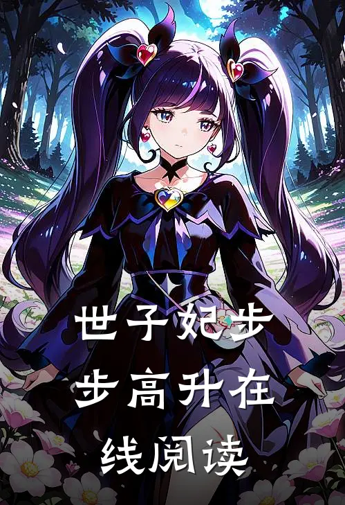 世子妃步步高升在线阅读