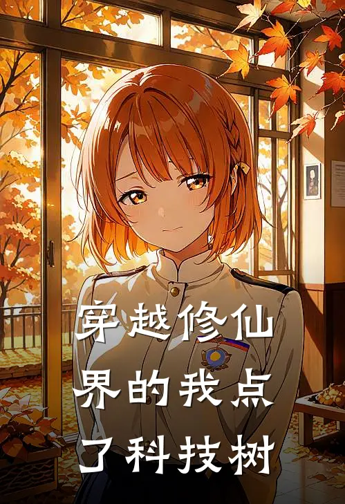 穿越修仙界的我点了科技树